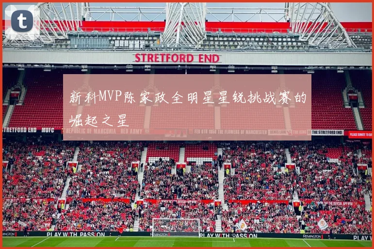 新科MVP陈家政全明星星锐挑战赛的崛起之星