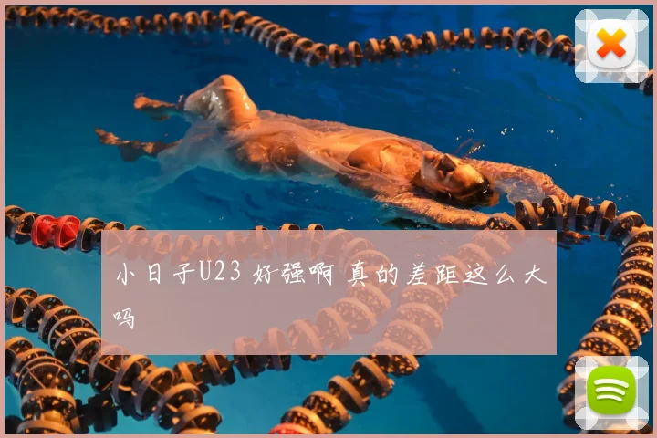 小日子U23 好强啊 真的差距这么大吗