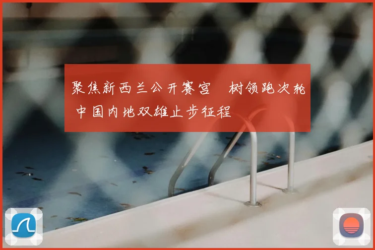 聚焦新西兰公开赛宫祐树领跑次轮 中国内地双雄止步征程