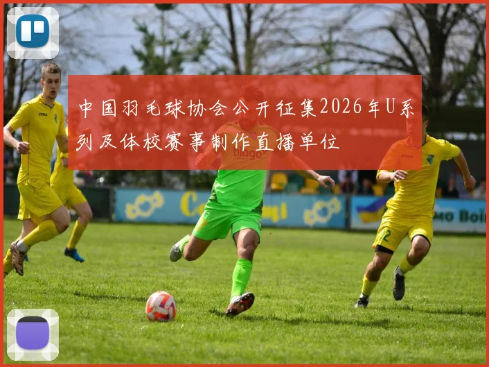 中国羽毛球协会公开征集2026年U系列及体校赛事制作直播单位