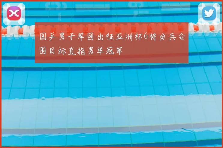 国乒男子军团出征亚洲杯6将分兵合围目标直指男单冠军