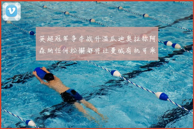 英超冠军争夺战升温瓜迪奥拉称阿森纳任何松懈都将让曼城有机可乘