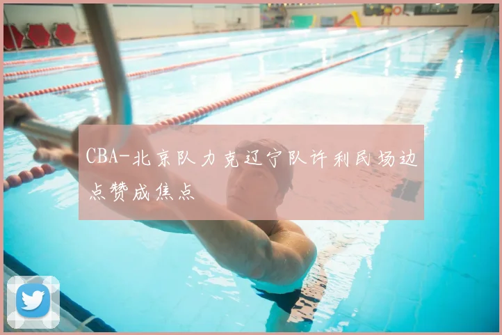 CBA-北京队力克辽宁队许利民场边点赞成焦点