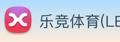 乐竞体育(LEJING)官方授权体育信息服务中心 Logo